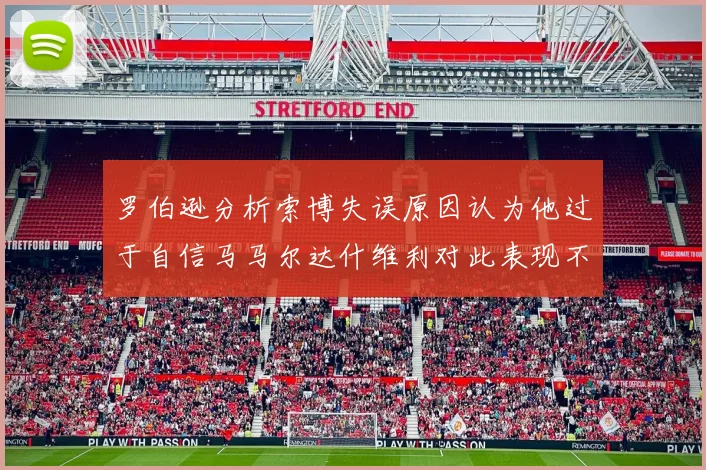 罗伯逊分析索博失误原因认为他过于自信马马尔达什维利对此表现不满
