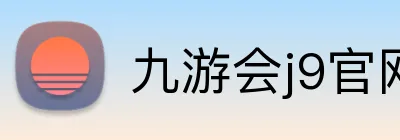九游会j9官网 Logo