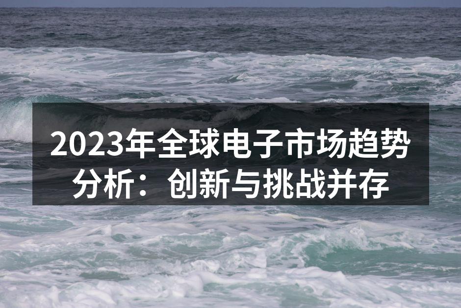 2023年全球电子市场发展趋势