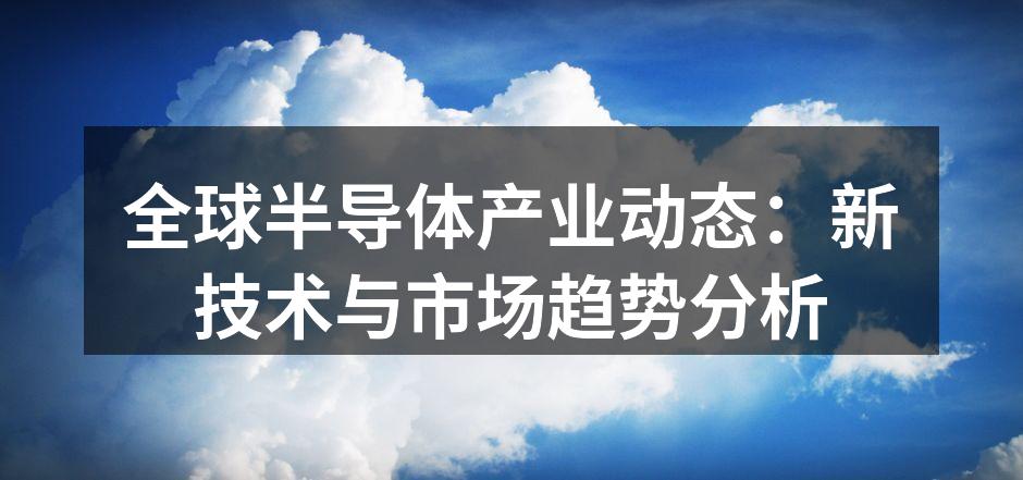 半导体生产线的高科技设备