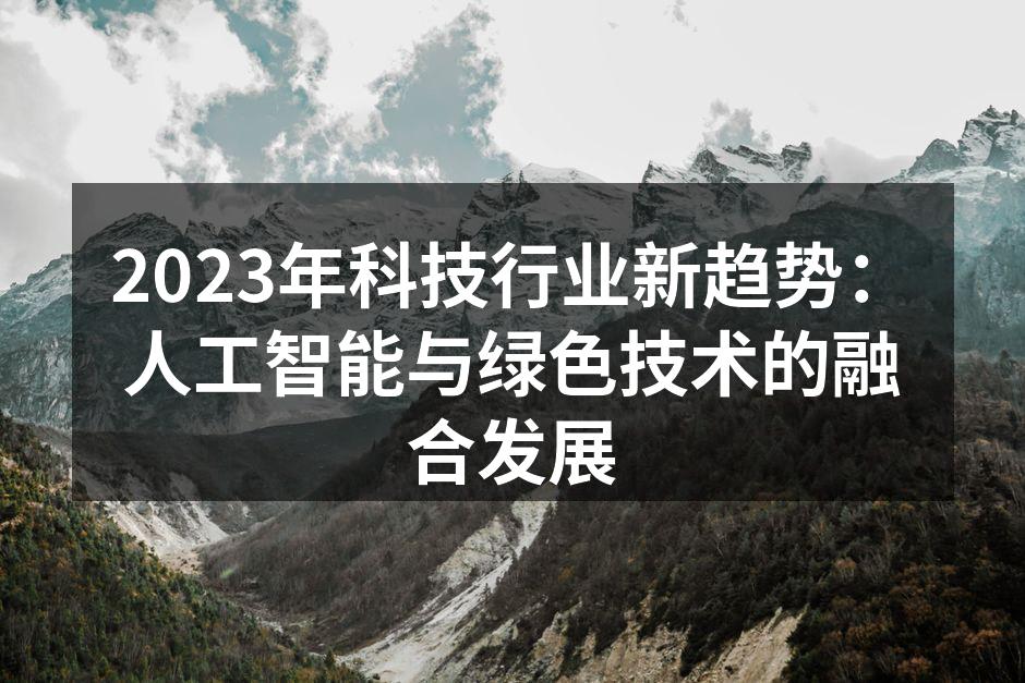 人工智能与绿色技术的结合