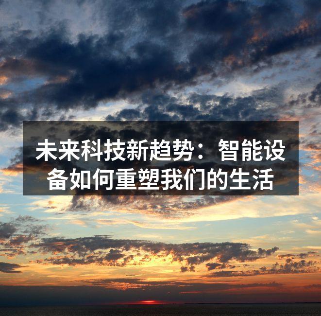 智能家居设备提升生活质量