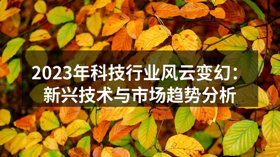 科技行业新兴趋势