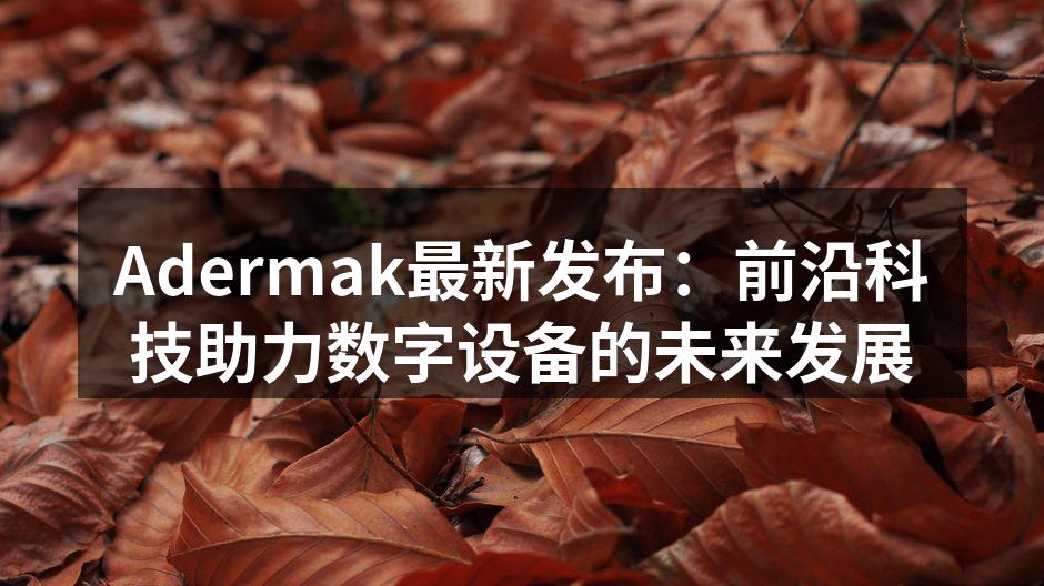 Adermak新款智能手机展示
