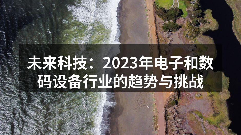 未来科技展览，展示最新数码设备。