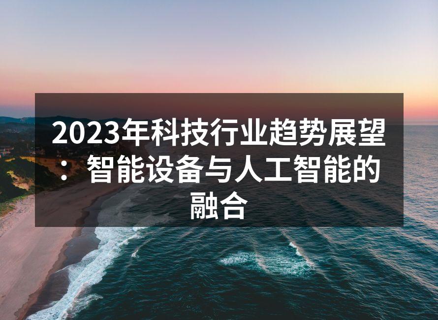 智能家居设备的未来