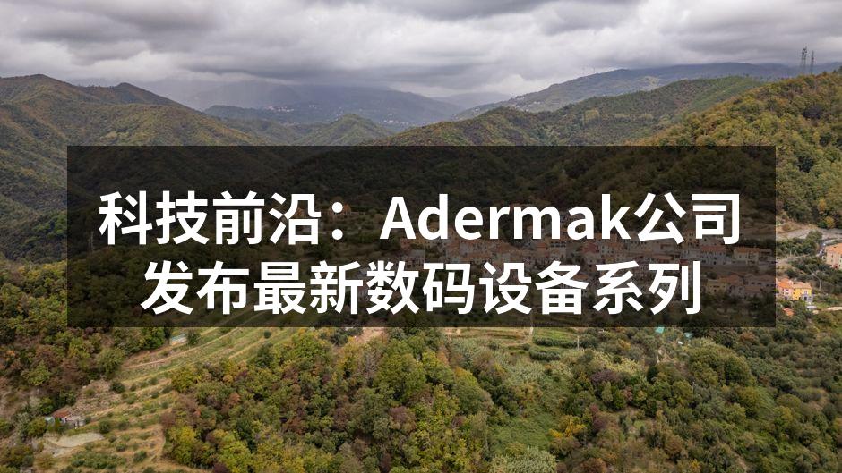 Adermak S10智能手机全景展示